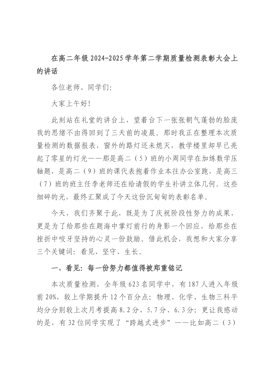 在高二年级2024-2025学年第二学期质量检测表彰大会上的讲话.docx_第1页
