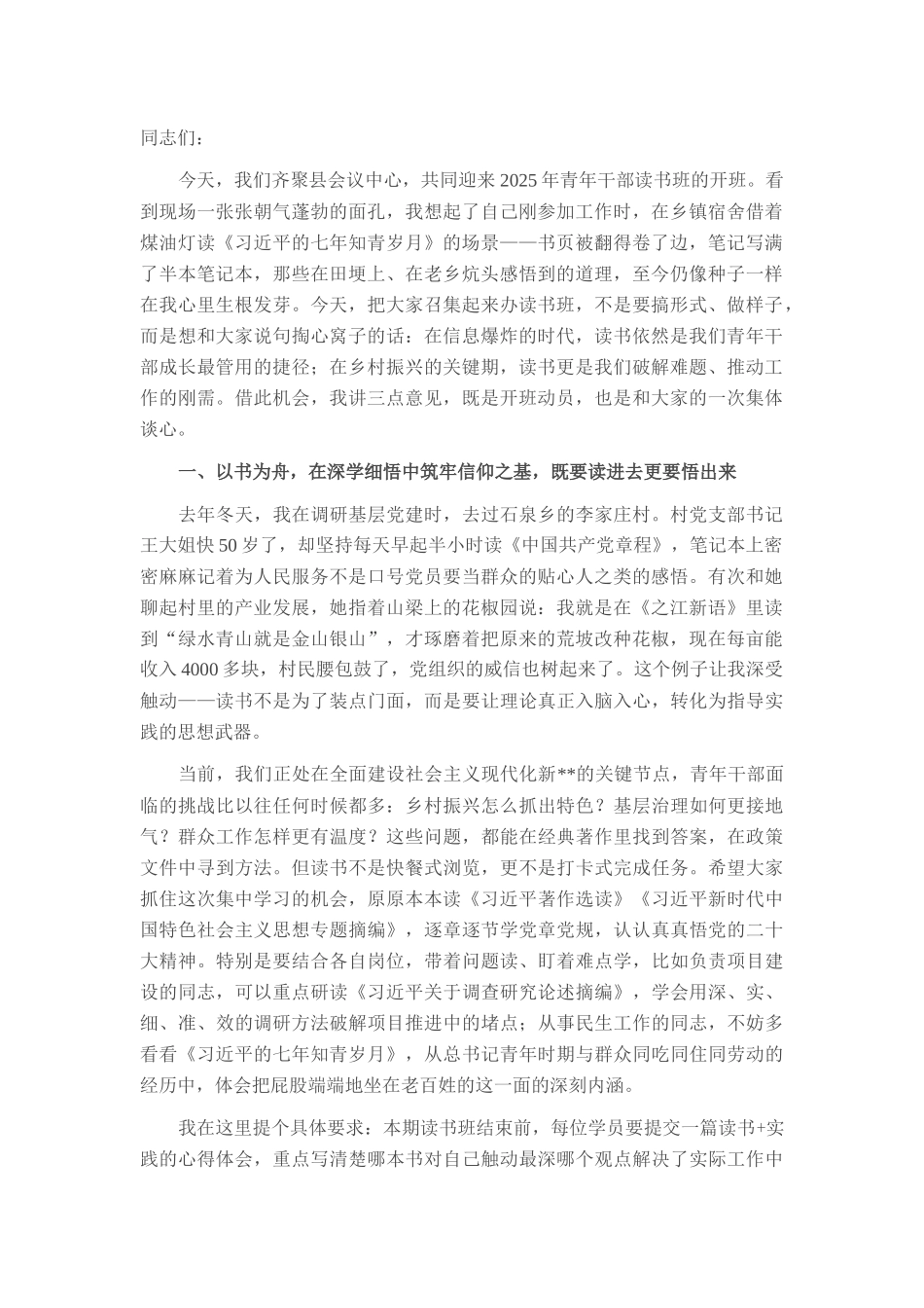 在全县青年干部读书班开班式上的讲话.docx_第1页