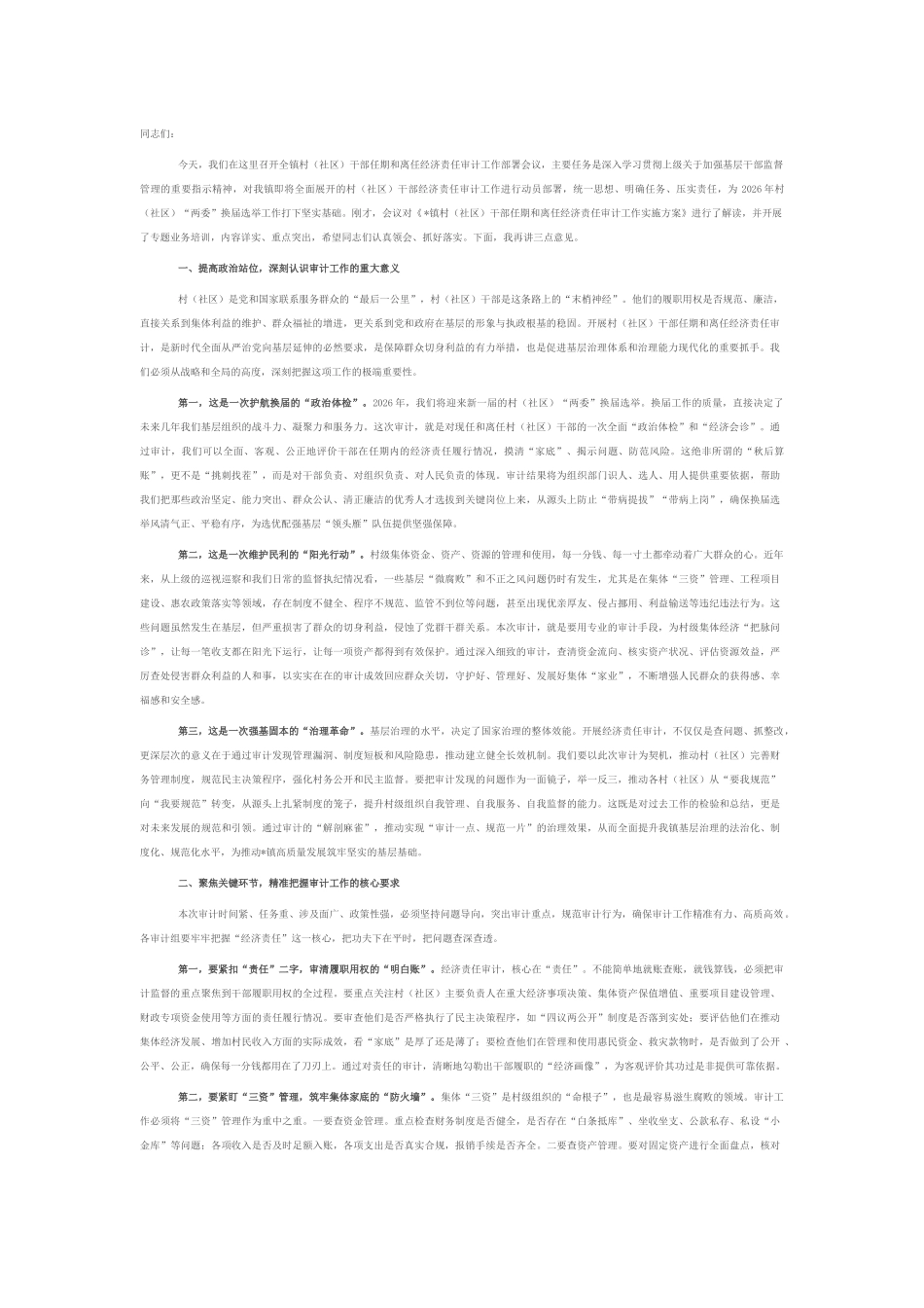 在2025年村（社区）干部任期和离任经济责任审计工作部署会议上的讲话.docx_第1页