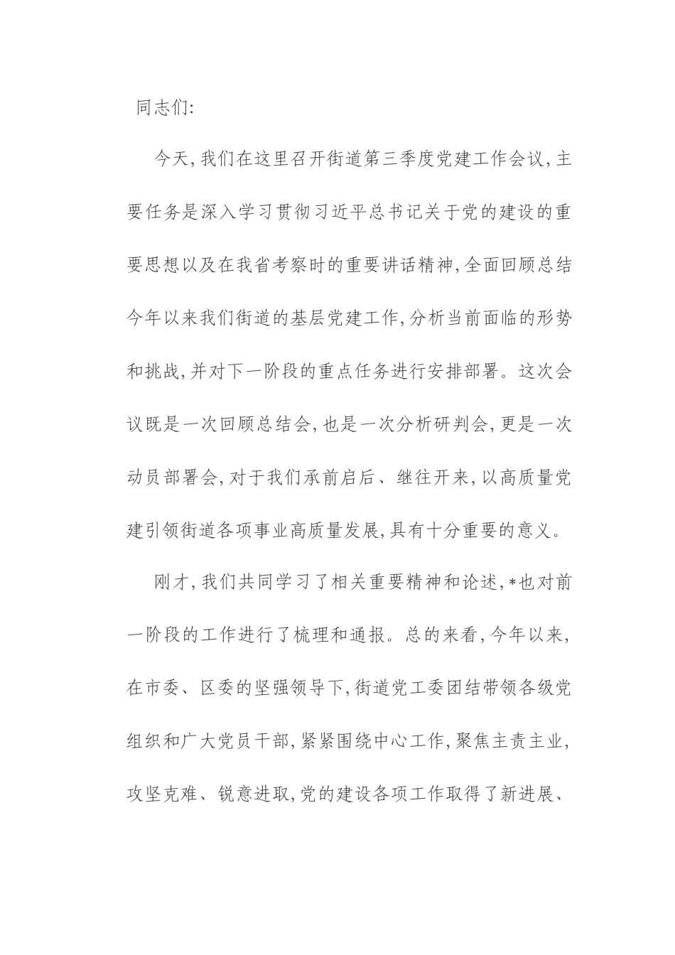 在2025年街道第三季度党建工作会议上的讲话.docx_第1页