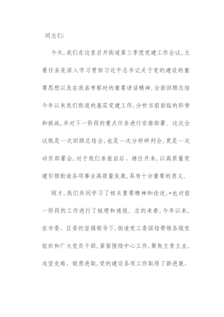 在2025年街道第三季度党建工作会议上的讲话.docx