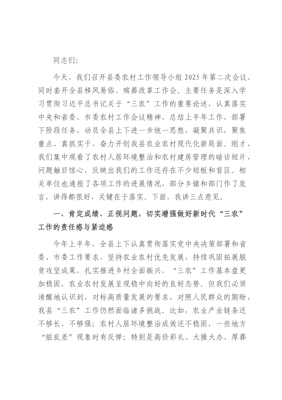 在2025年县委农村工作领导小组会议暨全县移风易俗殡葬改革工作会上的讲话.docx_第1页