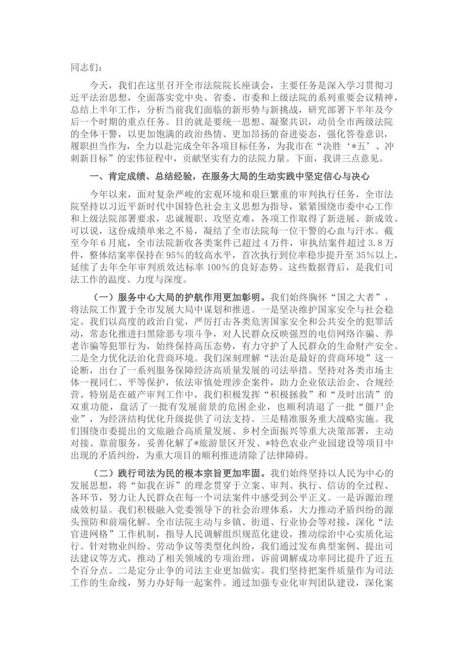 在2025年全市法院院长座谈会上的讲话.docx_第1页