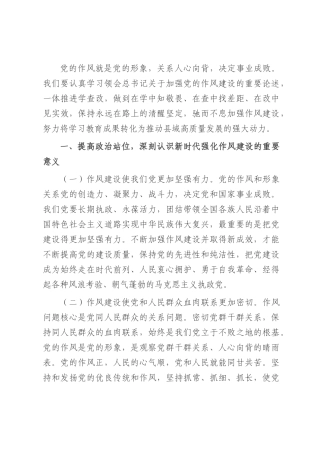 廉政党课：以作风建设新成效开创高质量发展新局面.docx