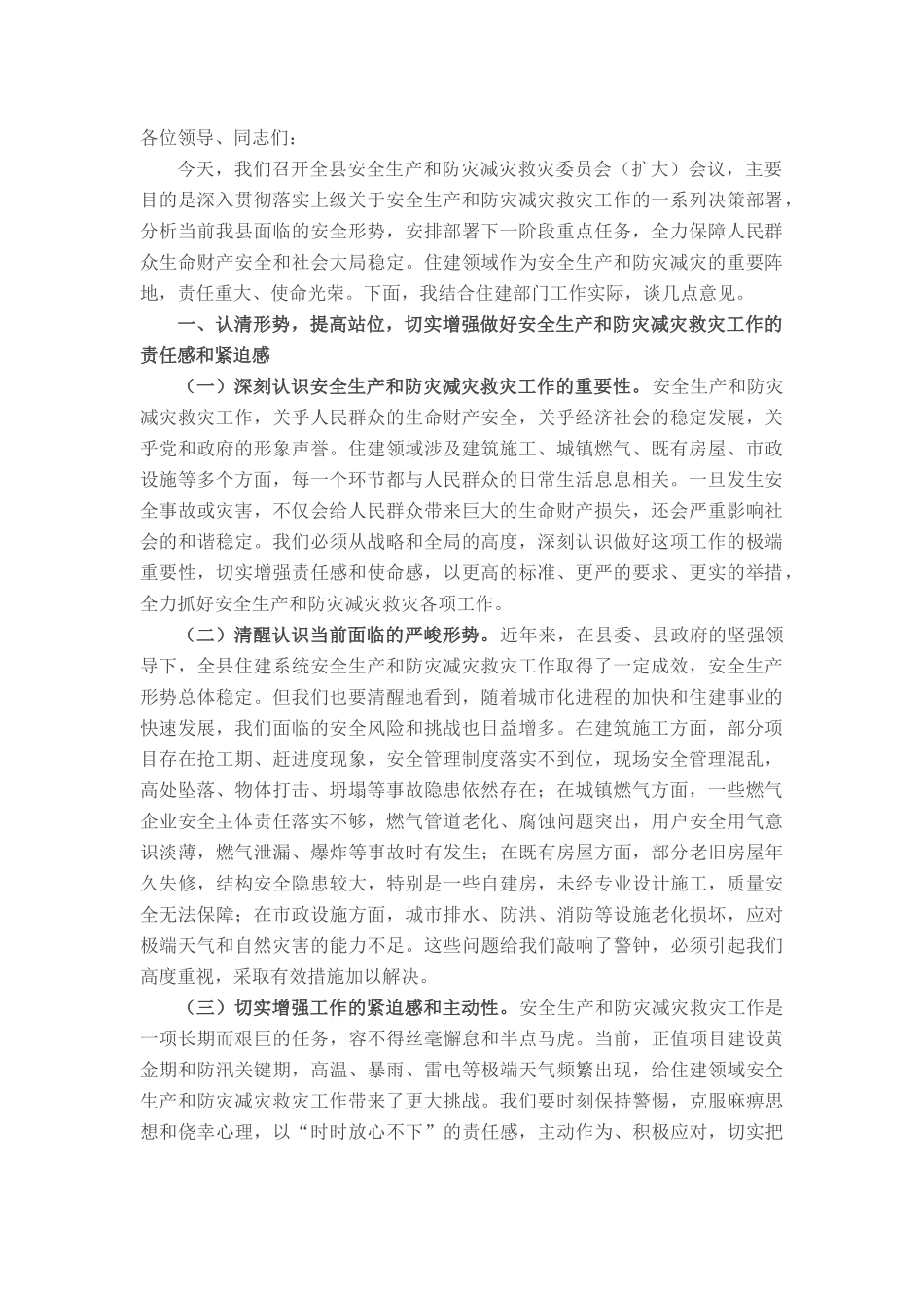 县住建局领导在全县安全生产和防灾减灾救灾委员会（扩大）会议上的发言.docx_第1页