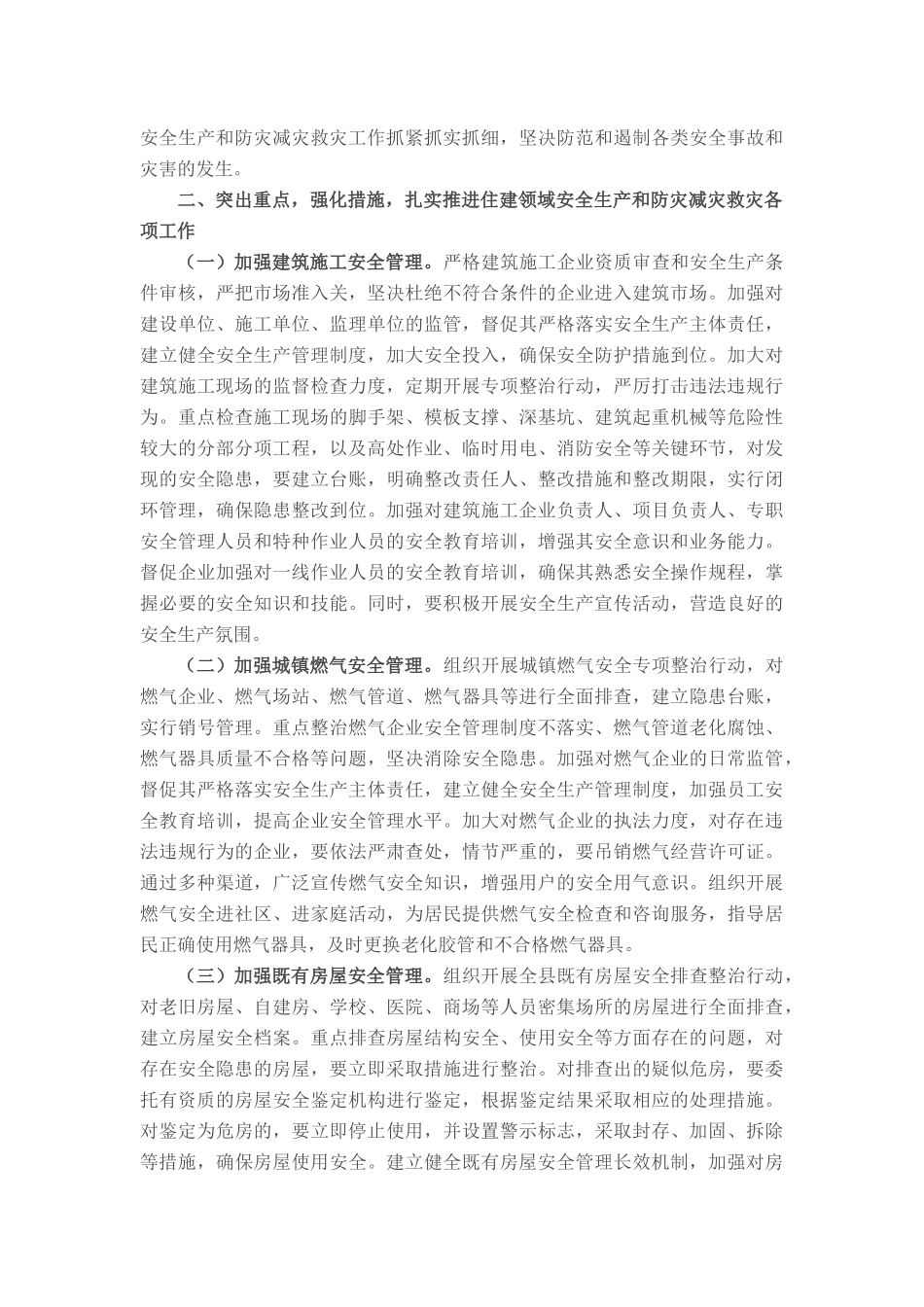 县住建局领导在全县安全生产和防灾减灾救灾委员会（扩大）会议上的发言.docx_第2页