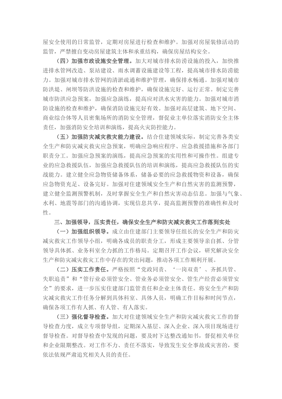 县住建局领导在全县安全生产和防灾减灾救灾委员会（扩大）会议上的发言.docx_第3页