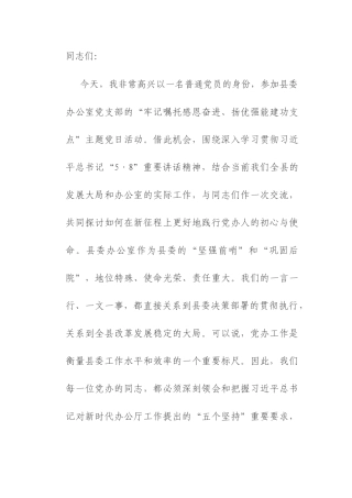党课：牢记嘱托担使命，扬优强能建新功，在服务高质量发展中彰显党办新作为.docx