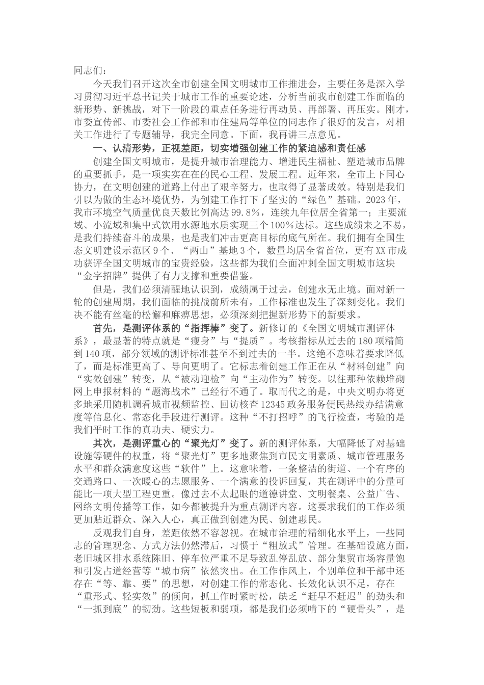 在2025年全市创建全国文明城市工作推进会上的讲话.docx_第1页