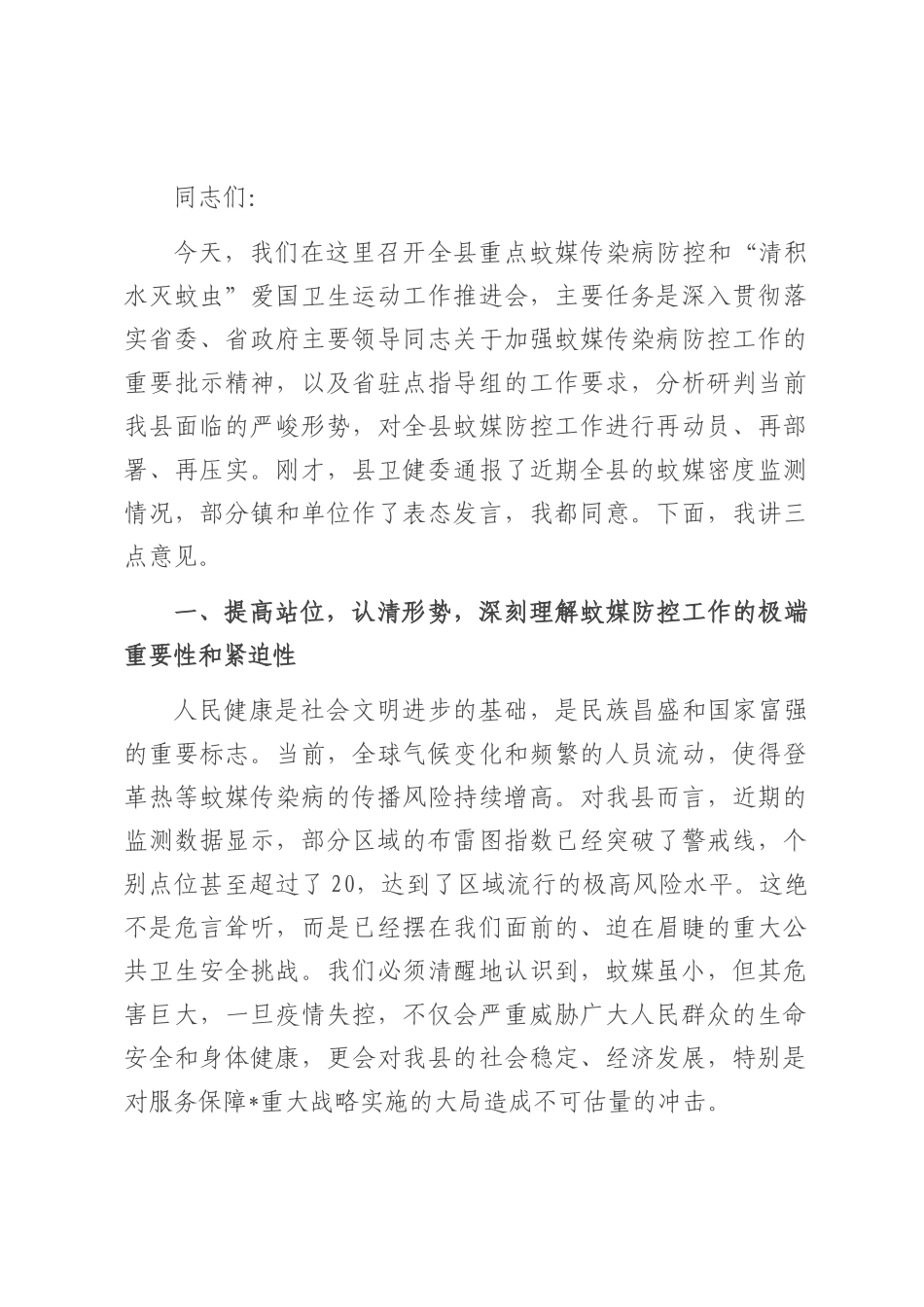 在2025年全县重点蚊媒传染病防控和“清积水灭蚊虫”爱国卫生运动工作推进会上的讲话.docx_第1页