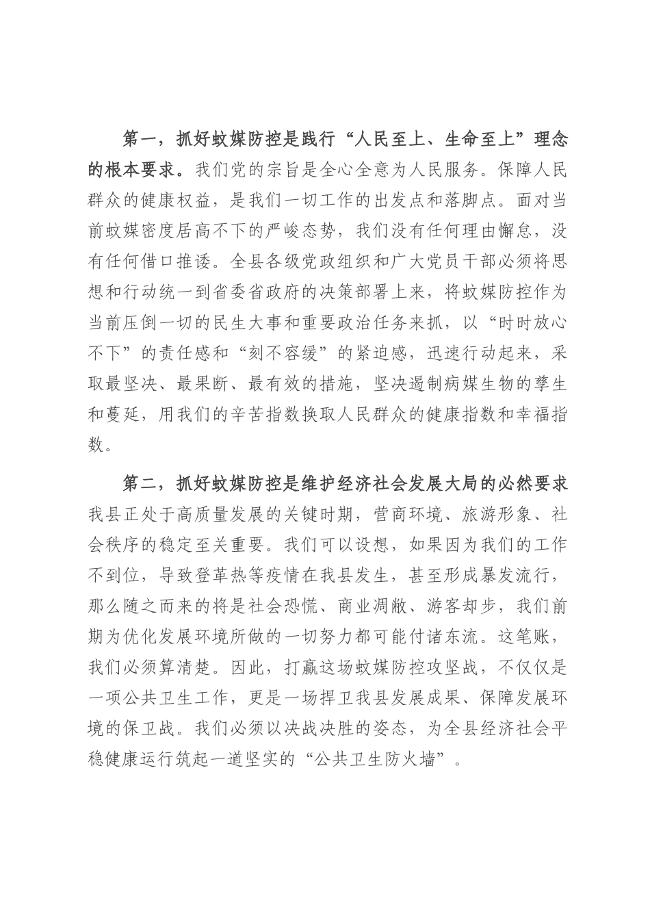 在2025年全县重点蚊媒传染病防控和“清积水灭蚊虫”爱国卫生运动工作推进会上的讲话.docx_第2页