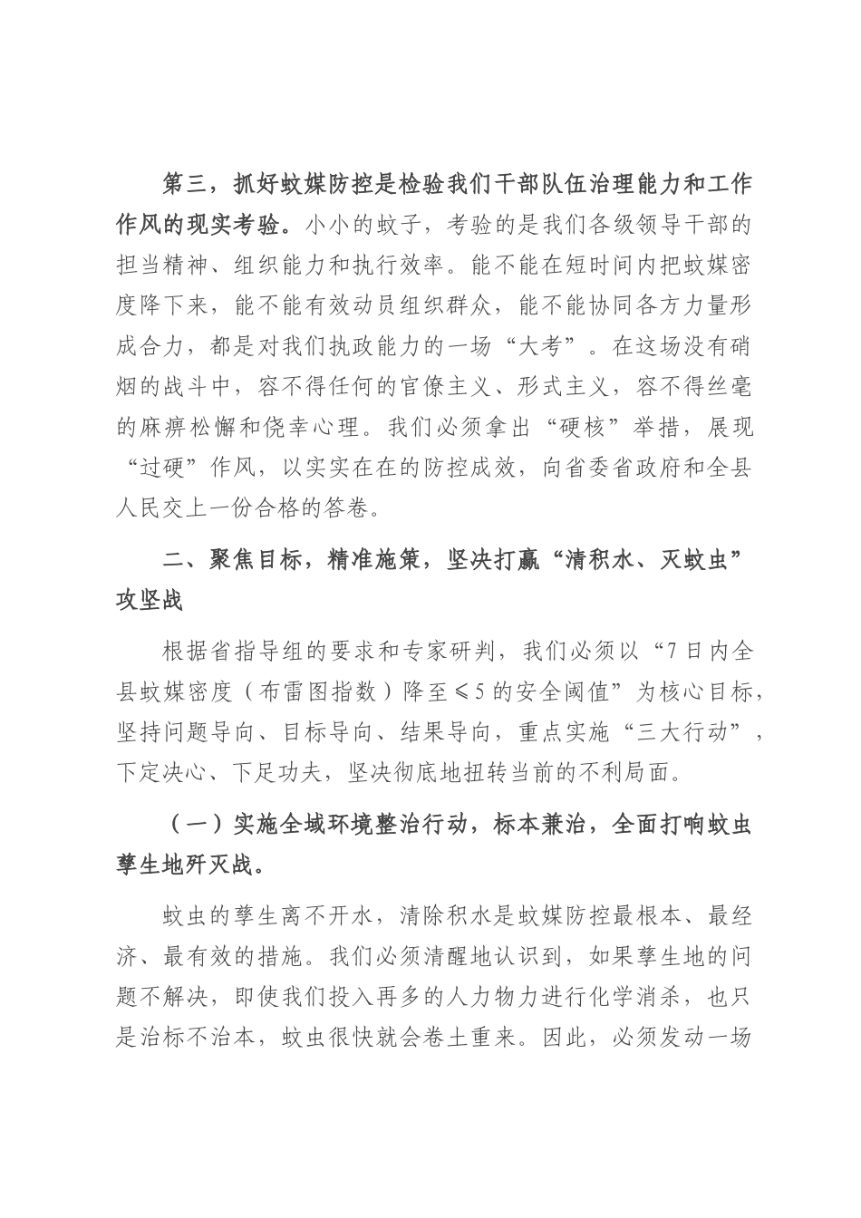 在2025年全县重点蚊媒传染病防控和“清积水灭蚊虫”爱国卫生运动工作推进会上的讲话.docx_第3页