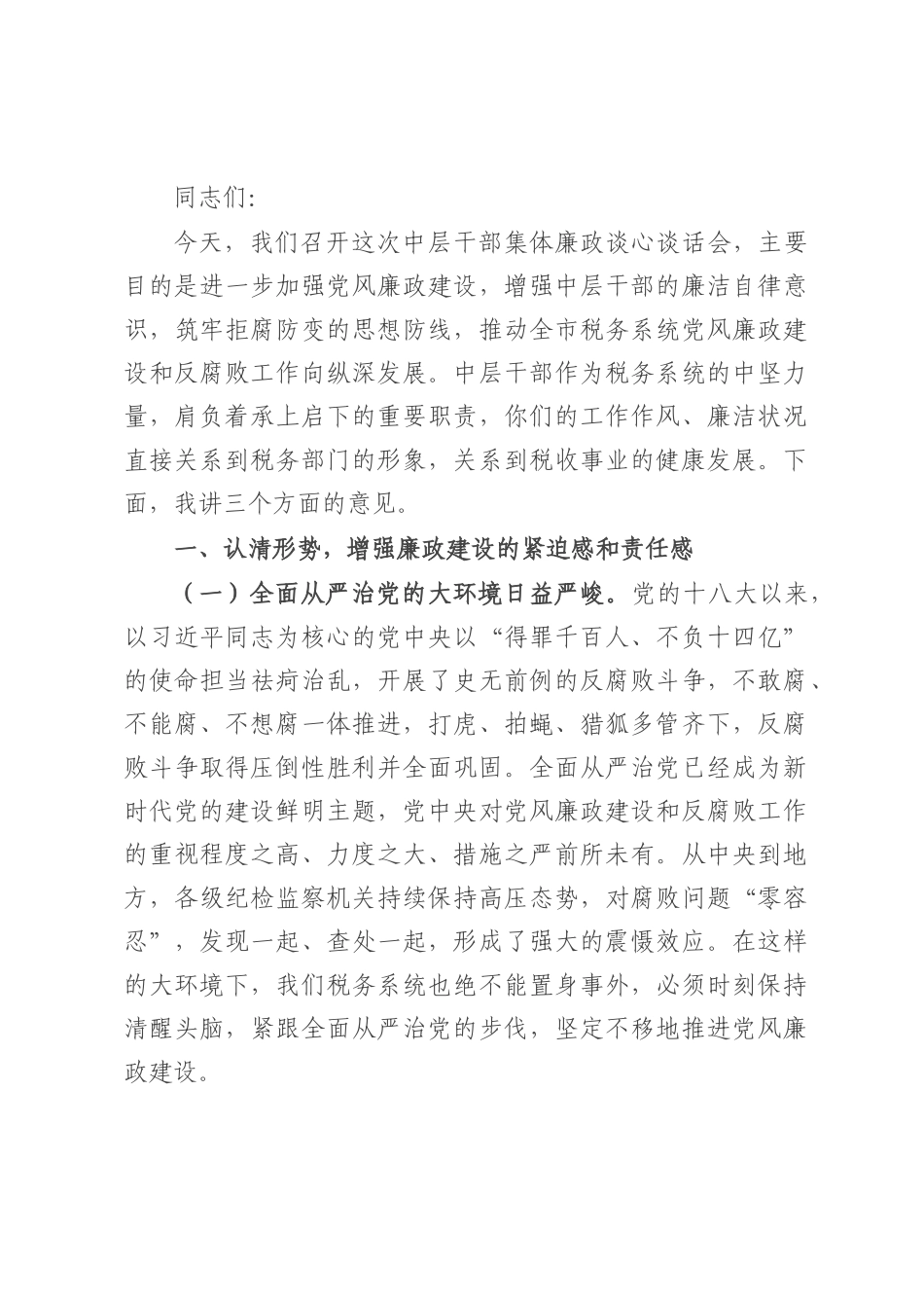 局长在市税务局中层干部集体廉政谈心谈话会上的讲话.docx_第1页