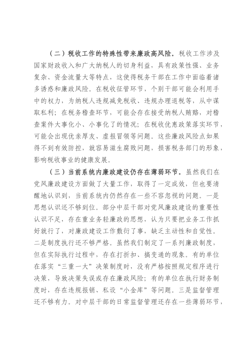 局长在市税务局中层干部集体廉政谈心谈话会上的讲话.docx_第2页