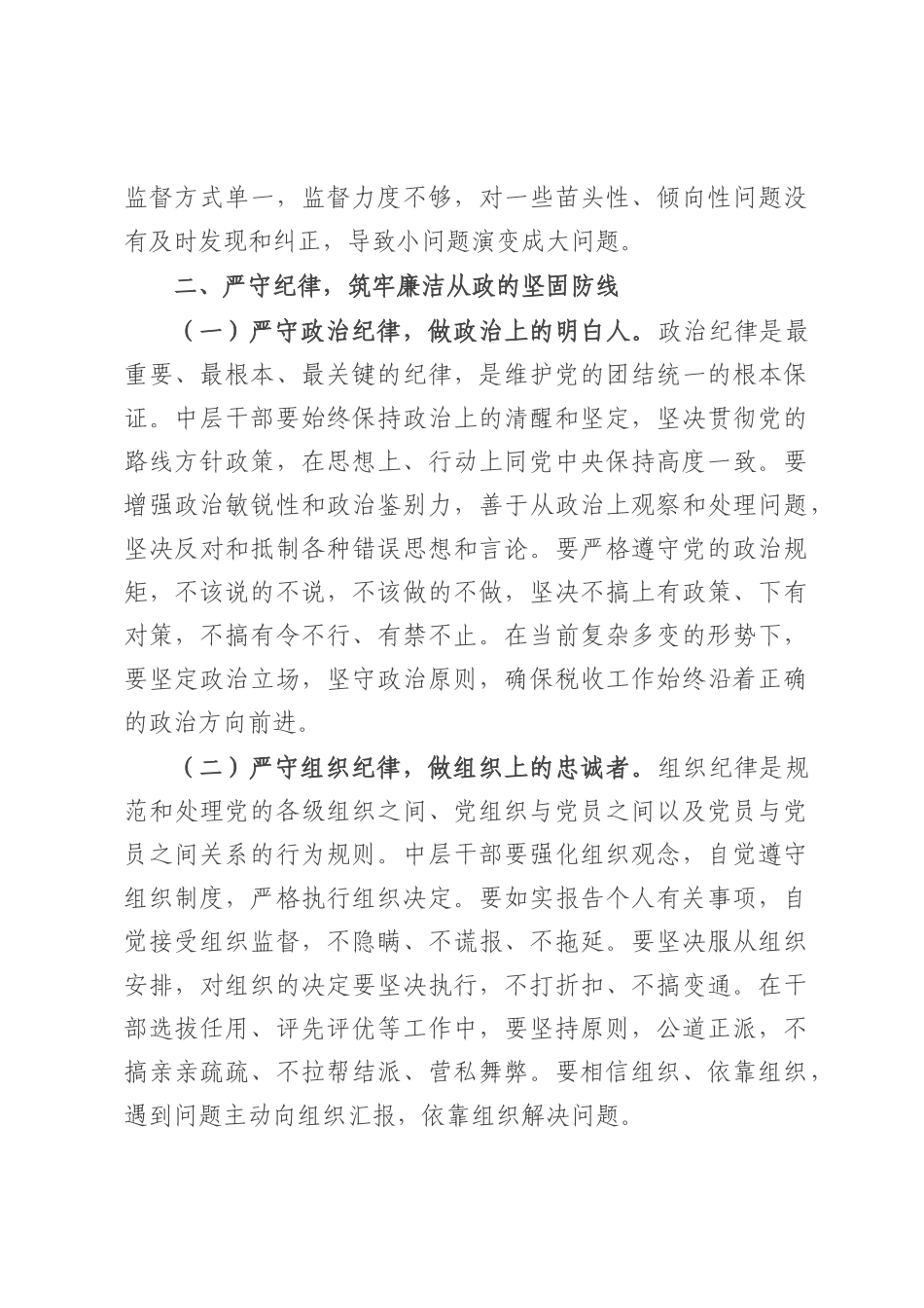 局长在市税务局中层干部集体廉政谈心谈话会上的讲话.docx_第3页