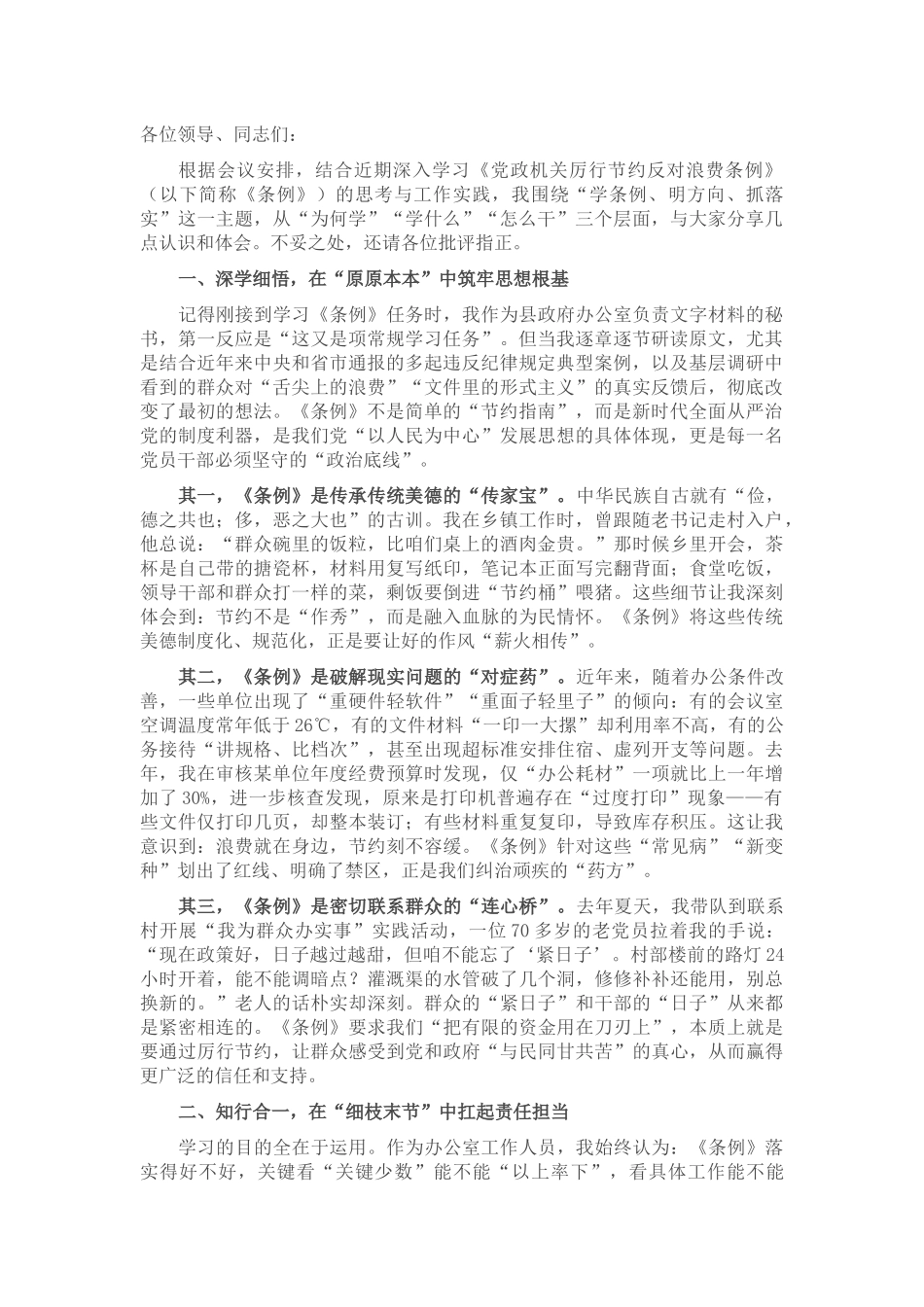 在全县党政机关学习《党政机关厉行节约反对浪费条例》交流会上的发言.docx_第1页