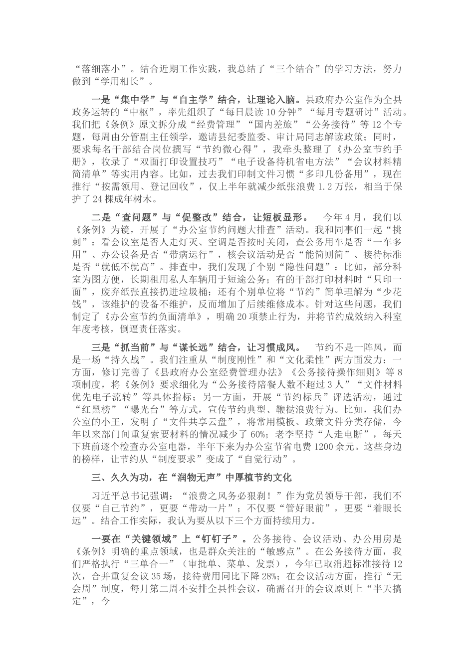 在全县党政机关学习《党政机关厉行节约反对浪费条例》交流会上的发言.docx_第2页