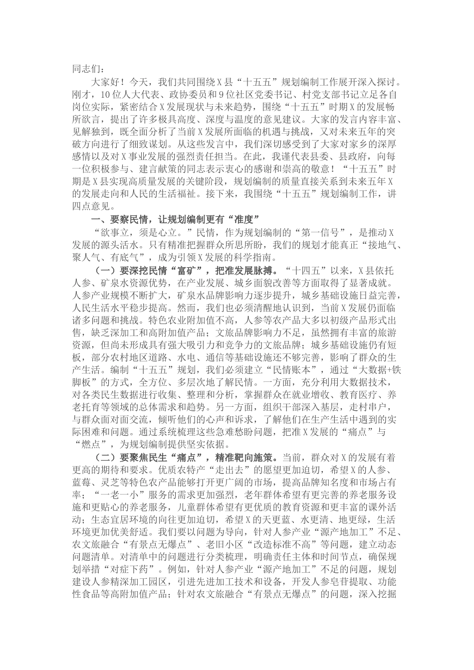 县长在全县“十五五”规划编制工作座谈会上的讲话.docx_第1页