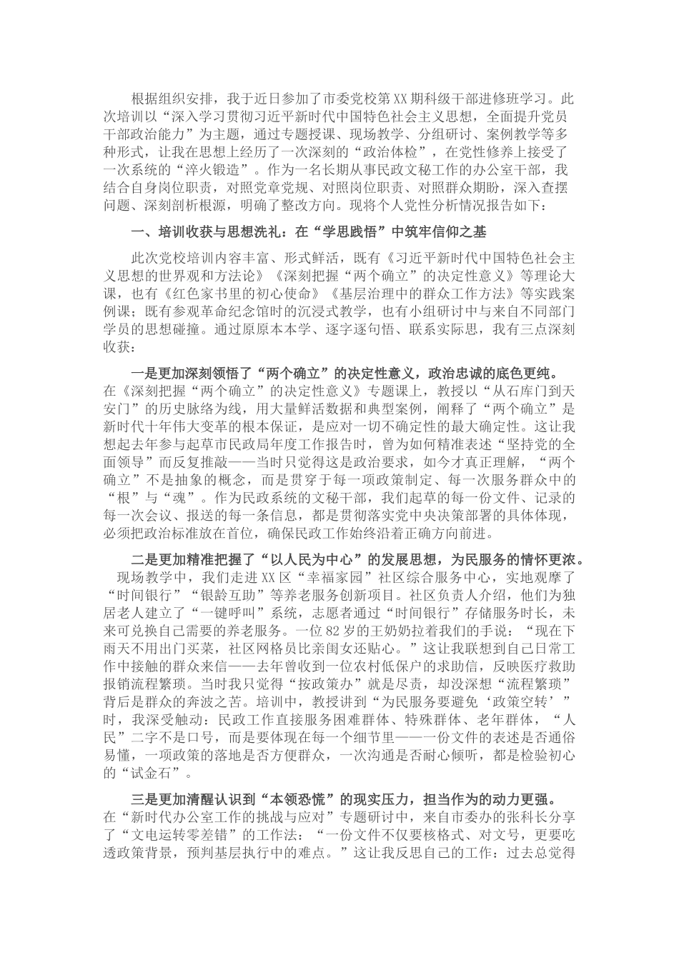 民政局办公室主任党校培训个人党性分析报告.docx_第1页