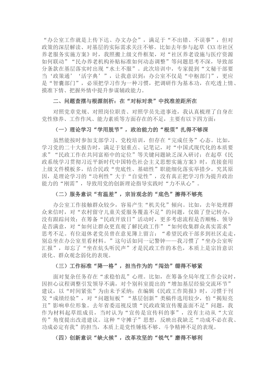 民政局办公室主任党校培训个人党性分析报告.docx_第2页