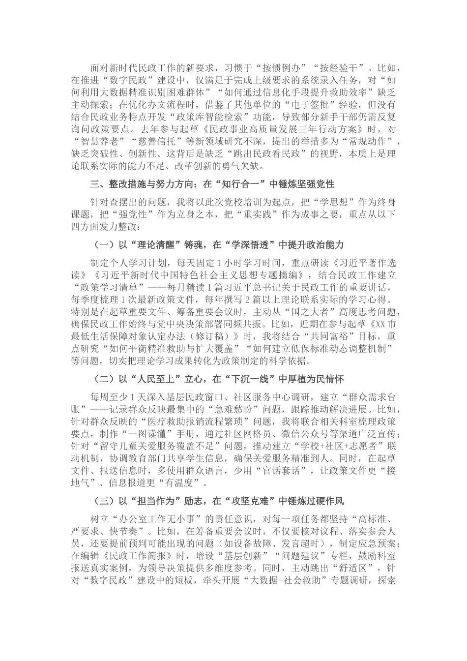 民政局办公室主任党校培训个人党性分析报告.docx_第3页