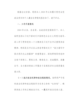 财政局长2024年以来述责述廉报告.docx