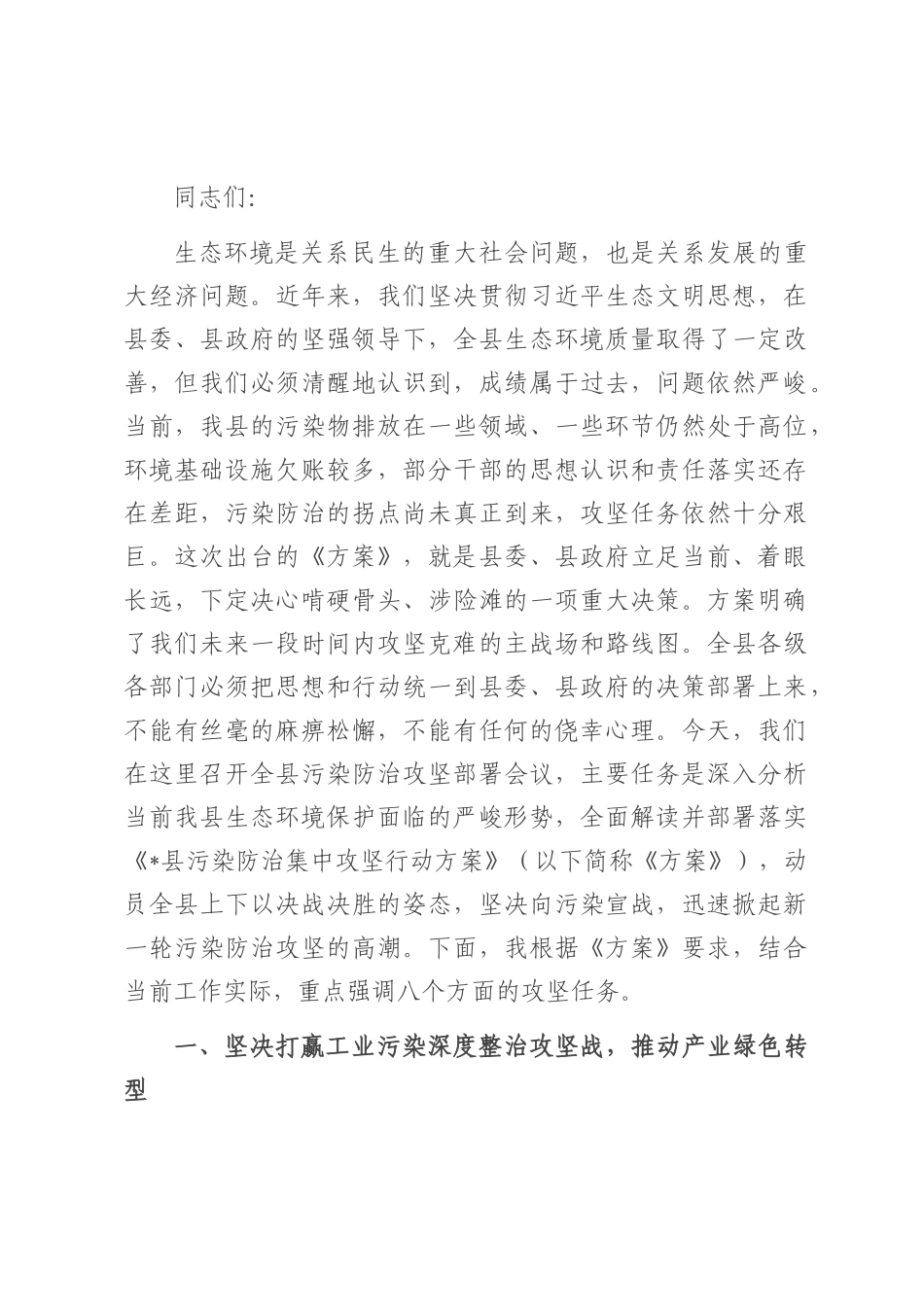 在2025年全县污染防治攻坚部署会议上的讲话.docx_第1页