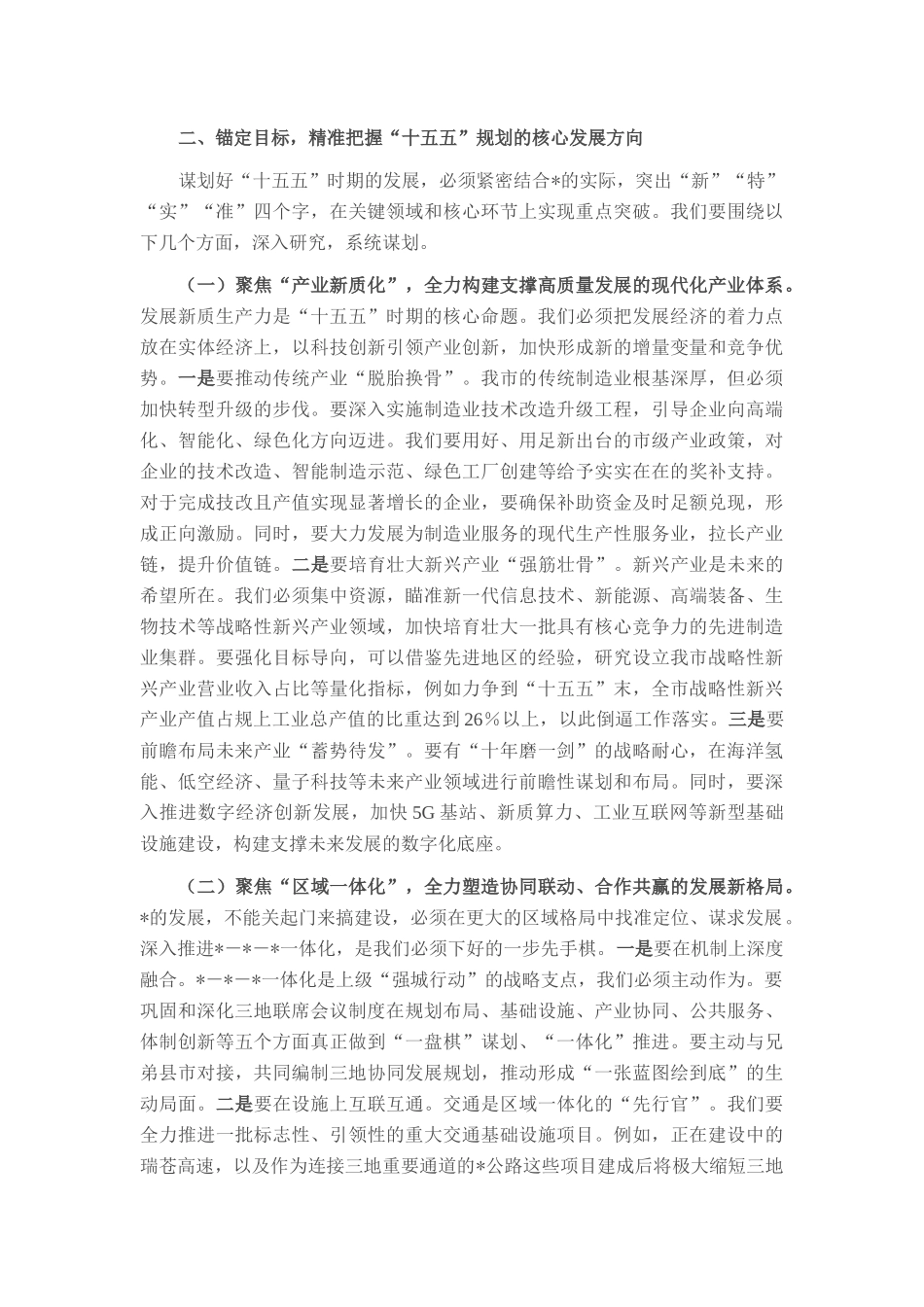 在2025年全市“十五五”规划编制工作推进会上的讲话.docx_第2页