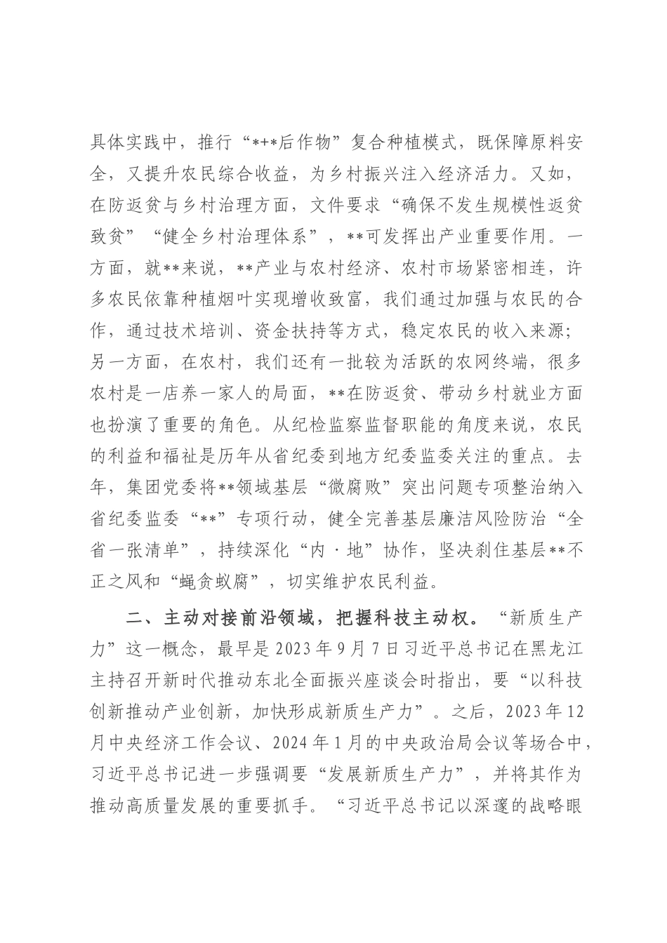 国有企业（集团）党委中心组纪委书记发言材料.docx_第2页