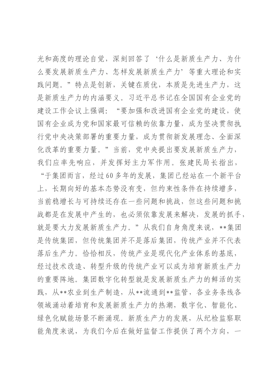 国有企业（集团）党委中心组纪委书记发言材料.docx_第3页