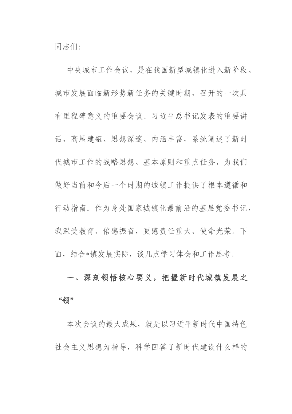 学习中央城市工作会议精神研讨交流发言：深学笃行会议精神 奋力书写城镇新篇.docx_第1页