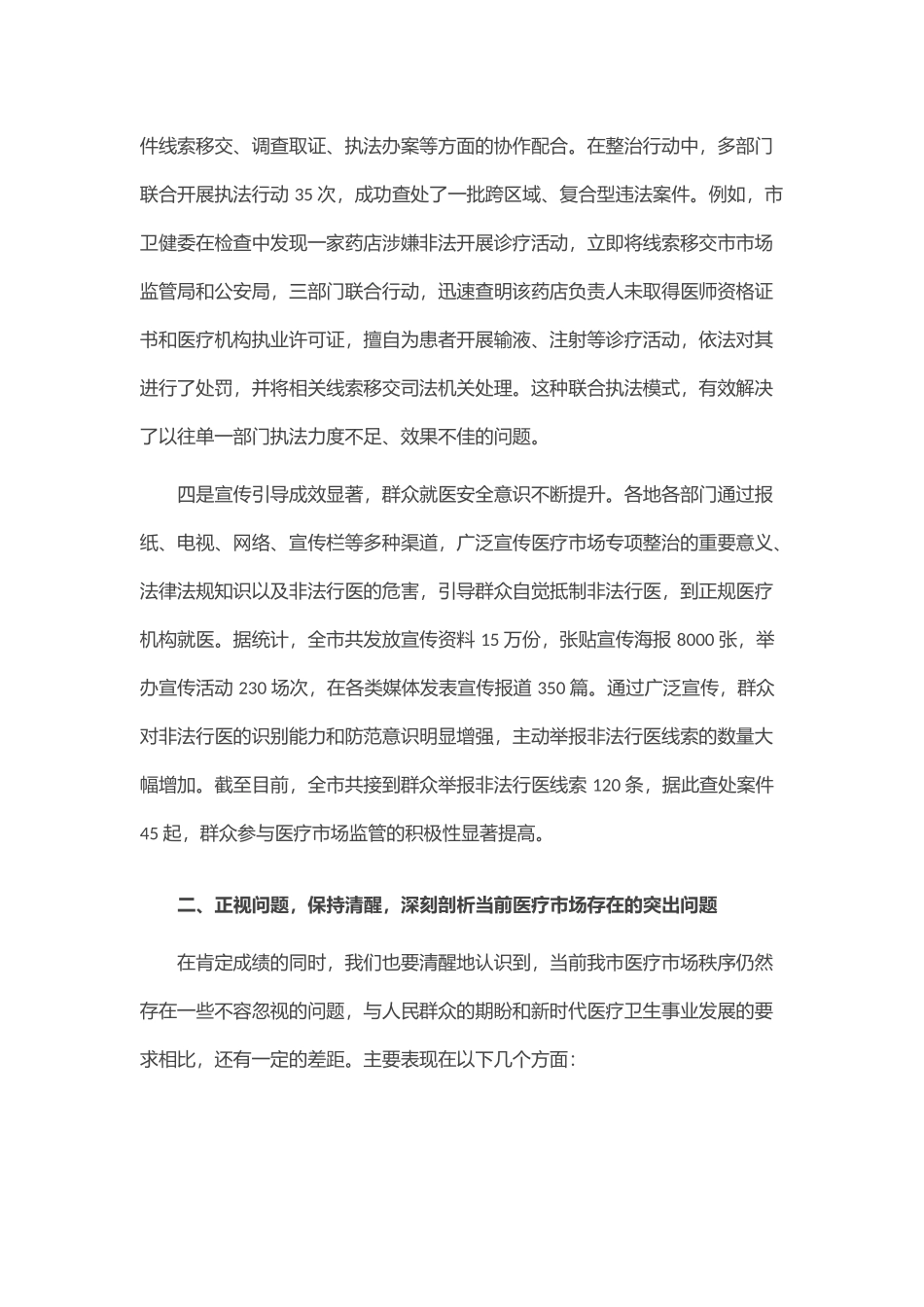 在全市医疗市场专项整治推进会议上的讲话.docx_第3页