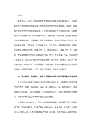 在全市医疗市场专项整治推进会议上的讲话.docx