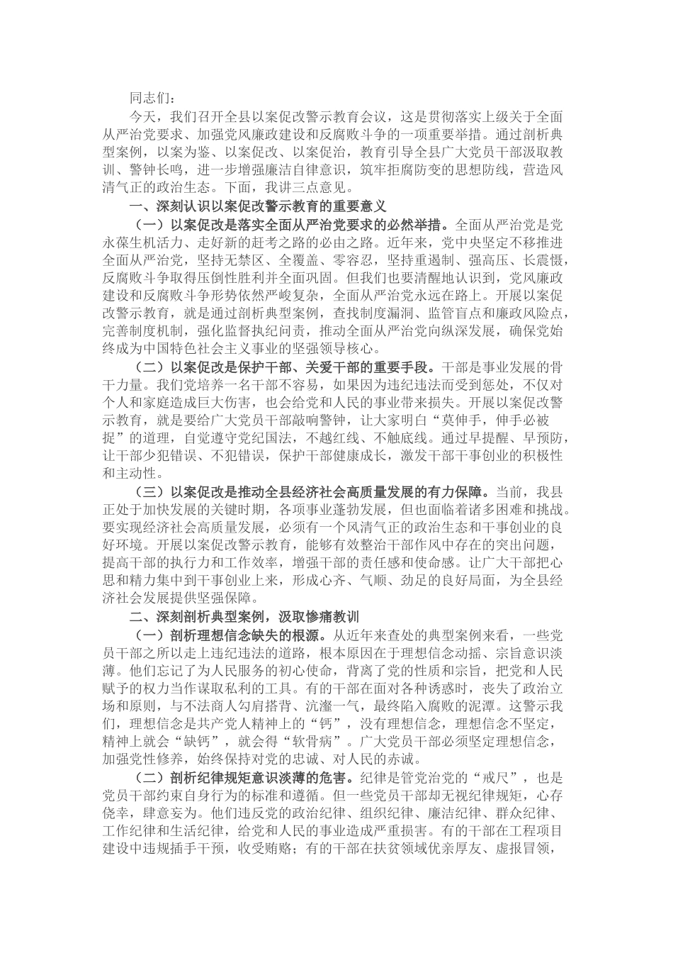 县委书记在全县以案促改警示教育会议上的讲话.docx_第1页