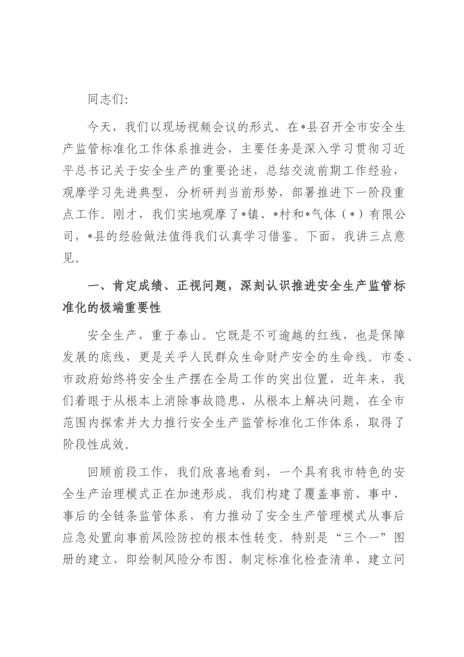 在2025年全市安全生产监管标准化工作体系现场视频推进会上的讲话.docx_第1页