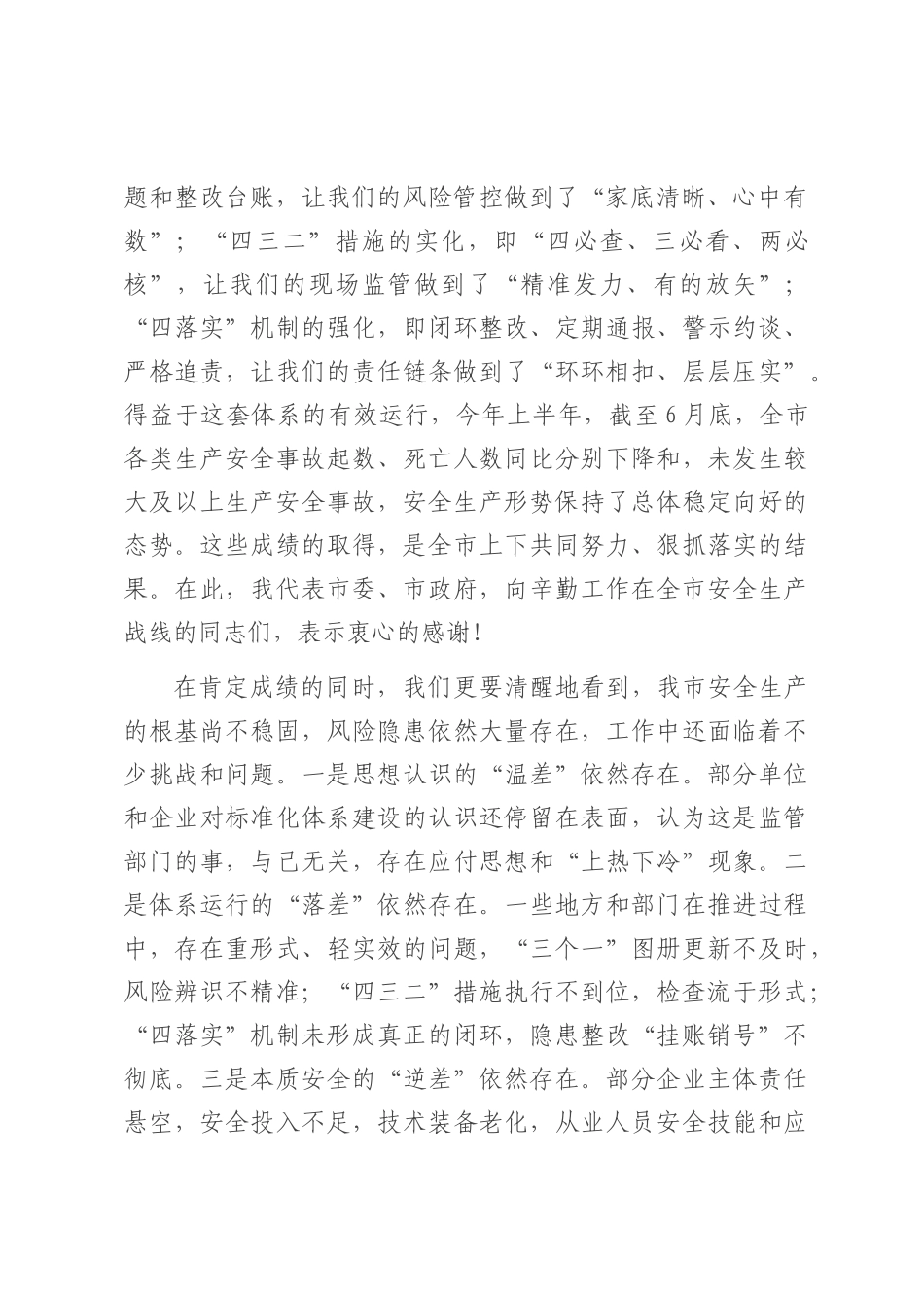 在2025年全市安全生产监管标准化工作体系现场视频推进会上的讲话.docx_第2页