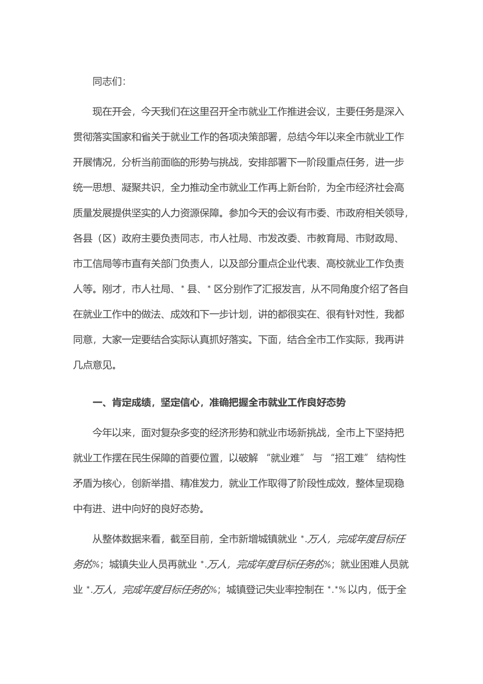 在全市就业工作推进会议上的讲话.docx_第1页