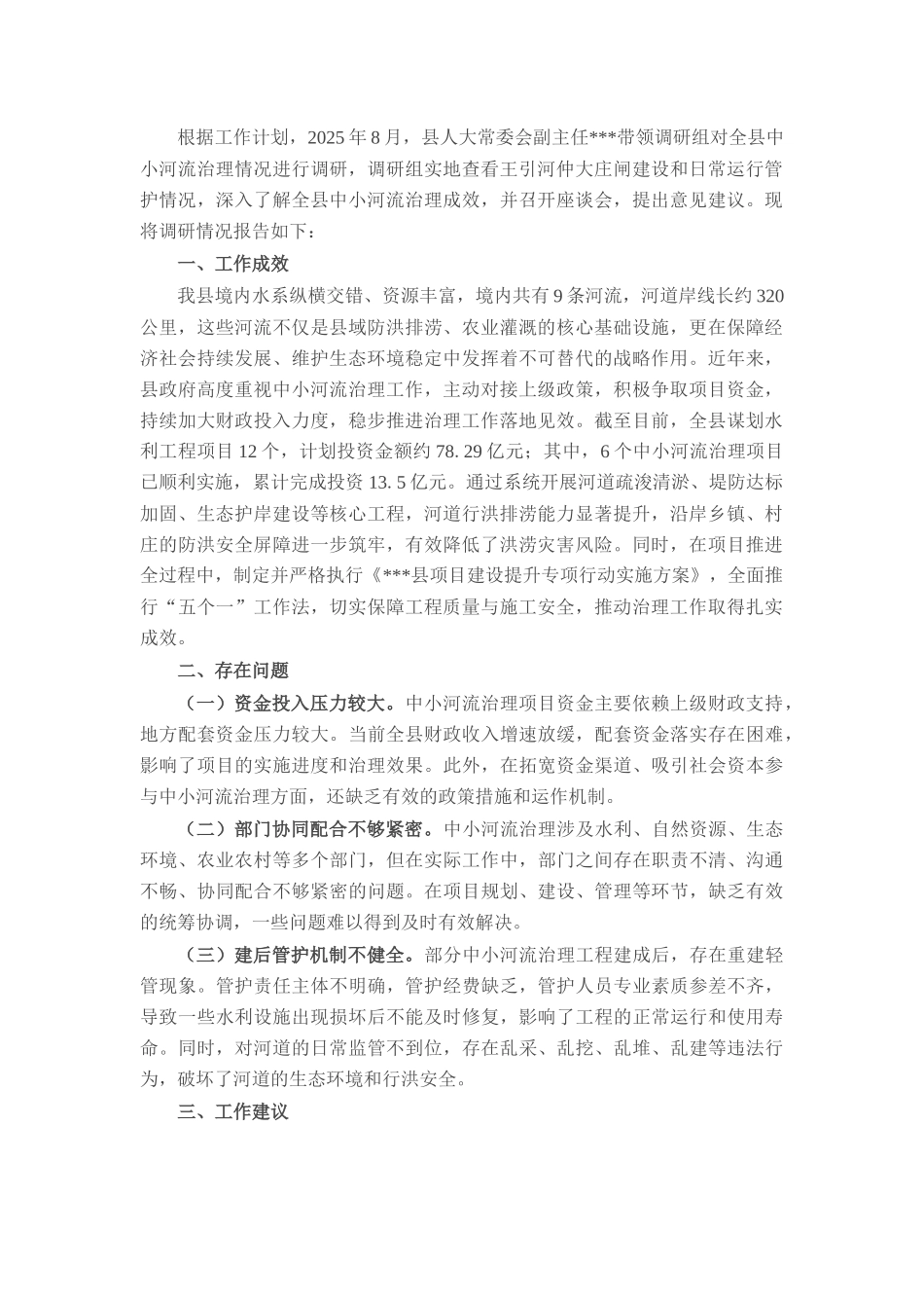 关于全县中小河流治理情况的调研报告.docx_第1页