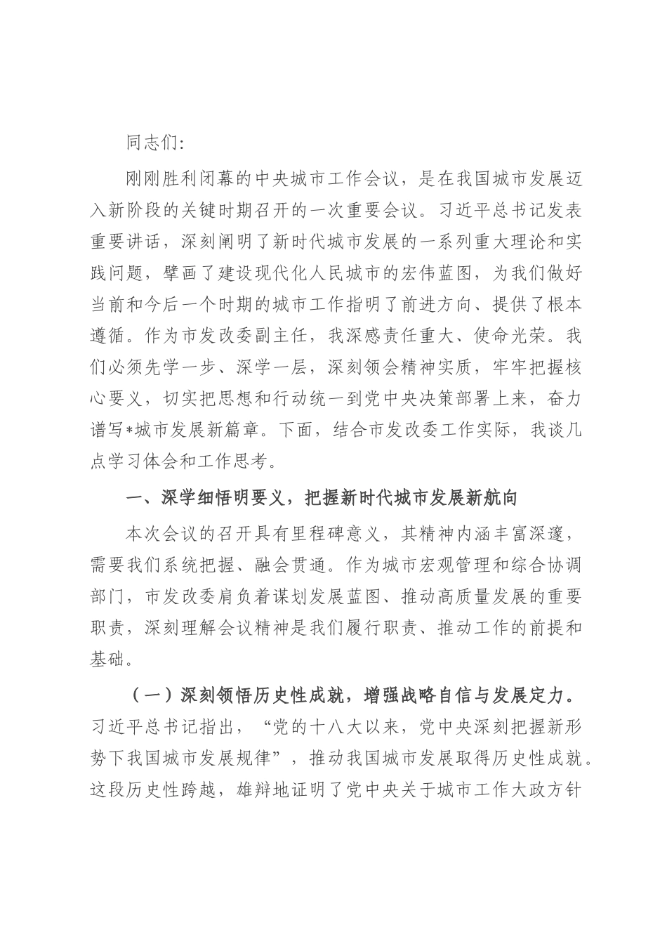 副主任在市发改委党组理论学习中心中央城市工作会议精神专题学习研讨会上的发言.docx_第1页