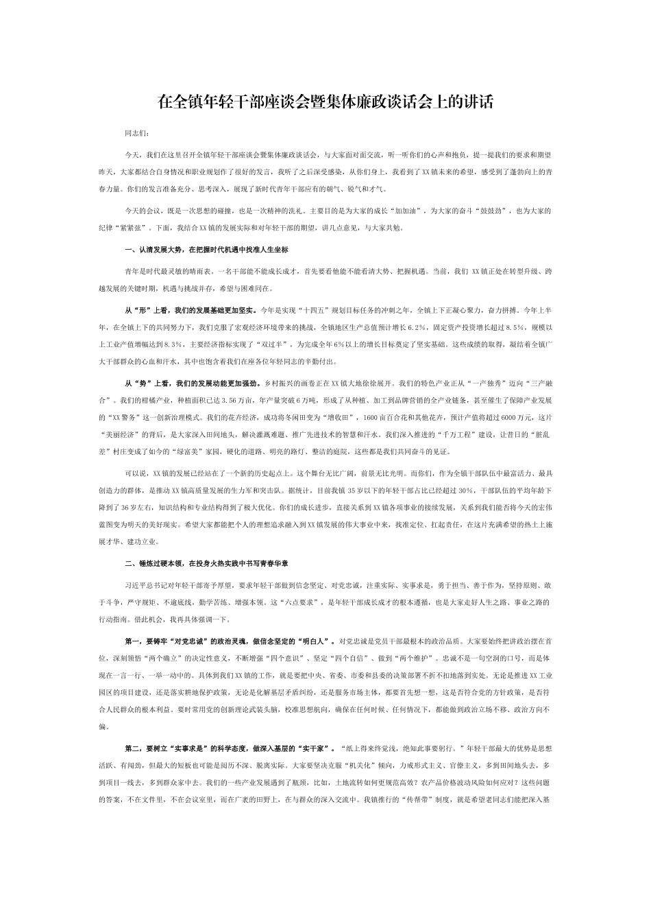 在全镇年轻干部座谈会暨集体廉政谈话会上的讲话.docx_第1页