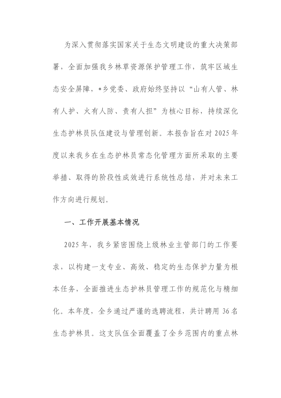乡政府关于2025年度生态护林员常态化管理工作的总结.docx_第1页