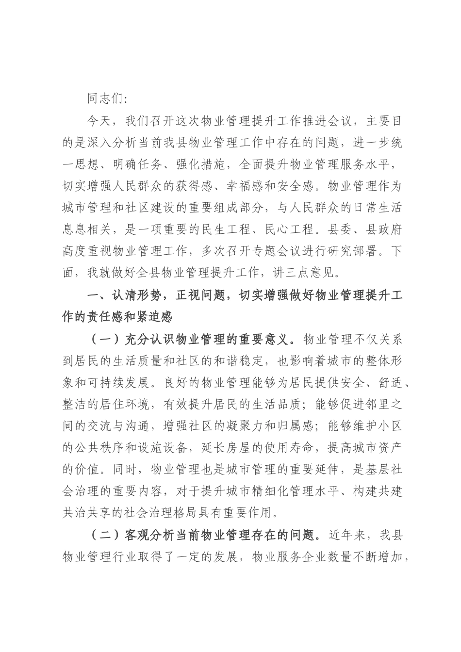 副县长在物业管理提升工作推进会议上的讲话.docx_第1页