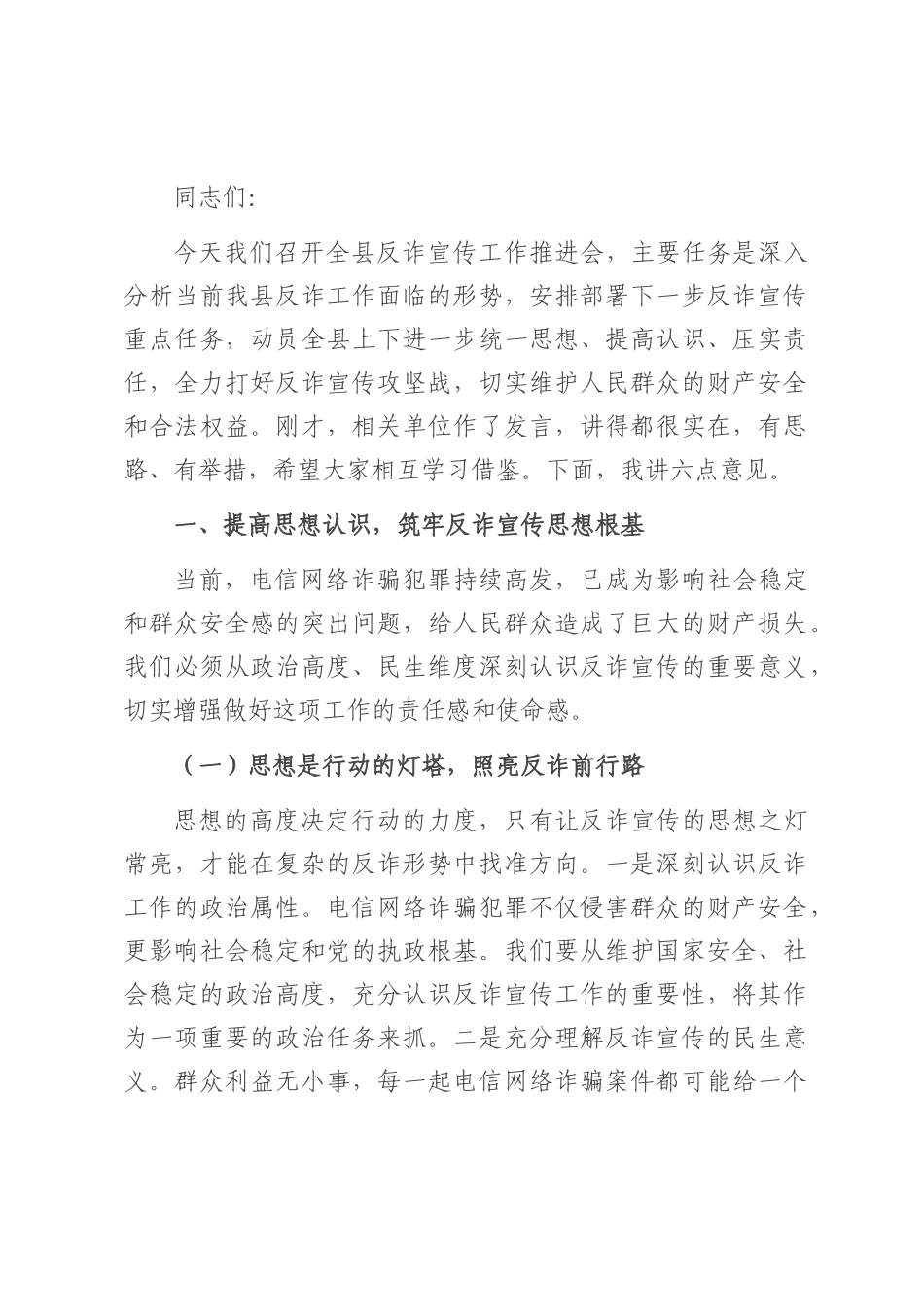 县公安局长在反诈宣传工作推进会上的讲话.docx_第1页
