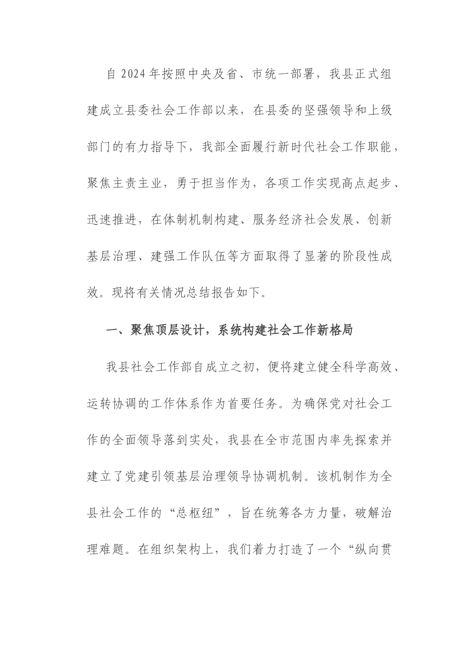 县委社会工作部关于2024年以来全县社会工作进展情况的总结报告.docx_第1页