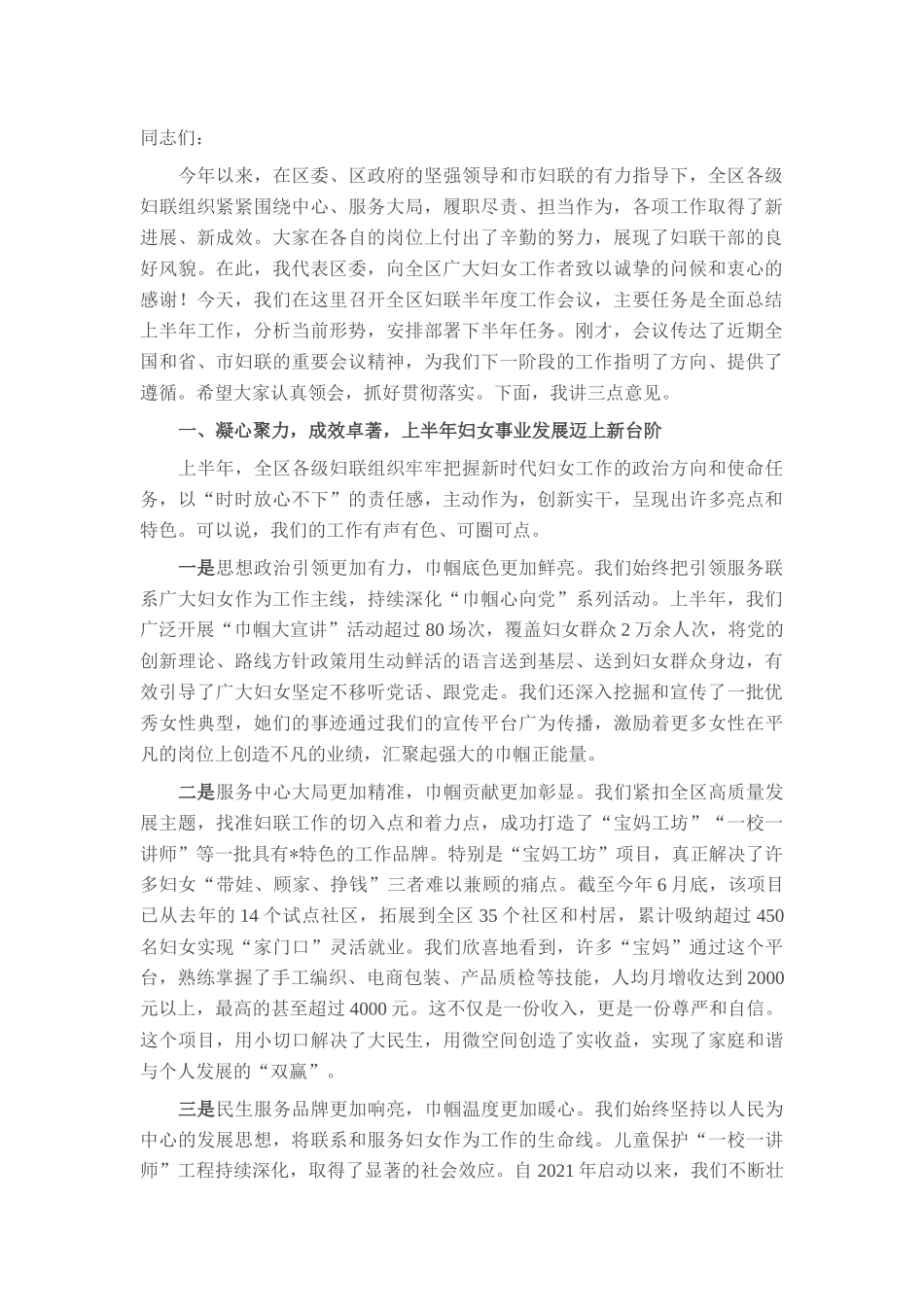 在区妇联2025年半年度工作会议上的讲话.docx_第1页