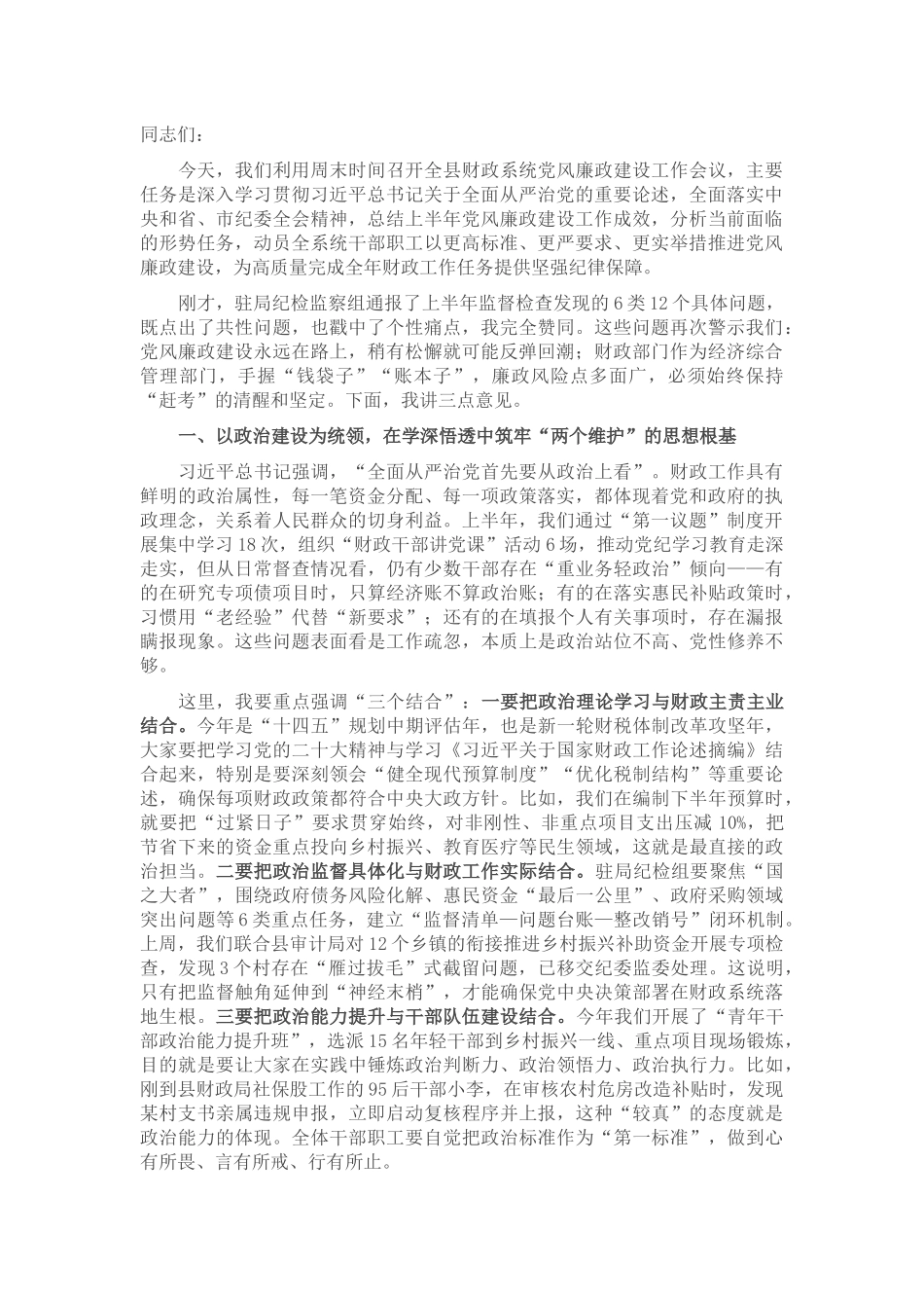 在2025年全县财政系统党风廉政建设工作会议上的讲话.docx_第1页