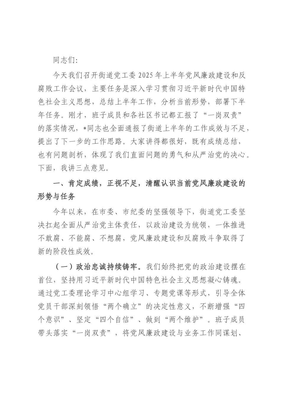 在街道2025年上半年党风廉政建设和反腐败工作会议上的讲话.docx_第1页