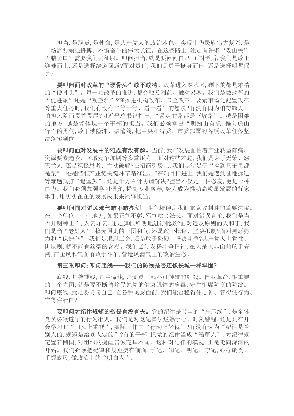 党课：叩问初心、叩问担当、叩问底线，以彻底的自我革命精神锻造过硬干部队伍.docx_第2页
