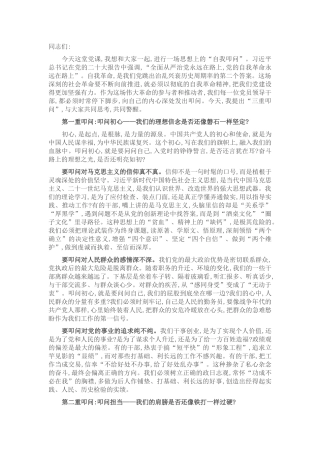 党课：叩问初心、叩问担当、叩问底线，以彻底的自我革命精神锻造过硬干部队伍.docx