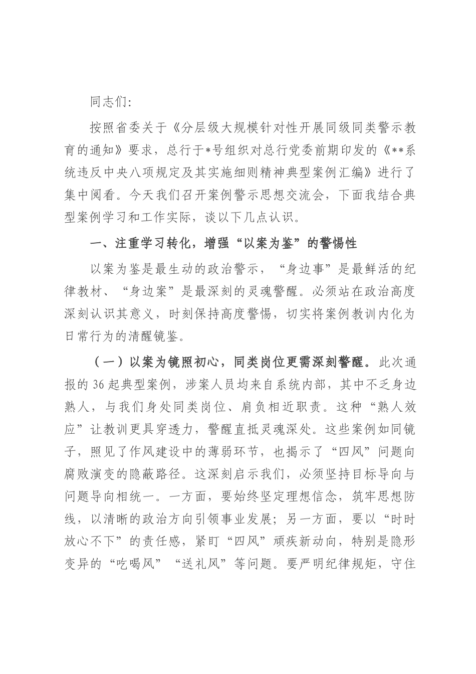 2025年同级同类警示教育案例警示思想交流会交流材料.docx_第1页
